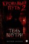 Кровавый путь 2: Тень внутри
