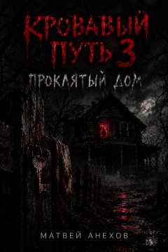 Кровавый путь 3: Проклятый дом