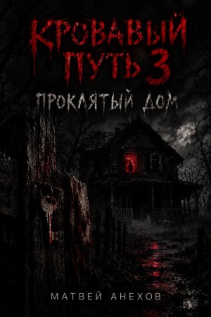 Кровавый путь 3: Проклятый дом