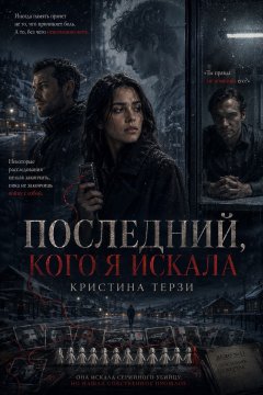 Последний, кого я искала