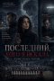 Последний, кого я искала
