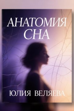 Анатомия сна