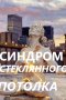 Синдром стеклянного потолка