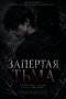 ЗАПРЕТНАЯ ТЬМА