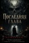 Последняя глава