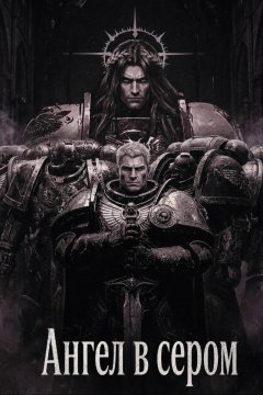 Ангел в сером