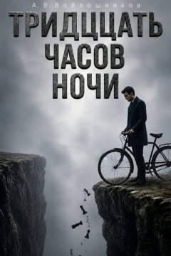 Тринадцать часов ночи