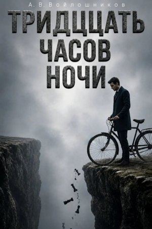 Тринадцать часов ночи