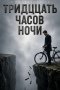 Тринадцать часов ночи
