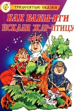 ,,Как Бабы яги искали жар птицу — читать онлайн