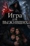 игра для выживших