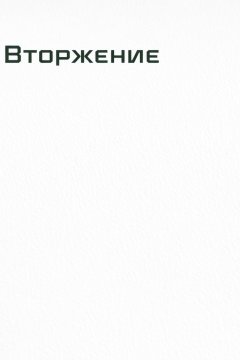 Вторжение