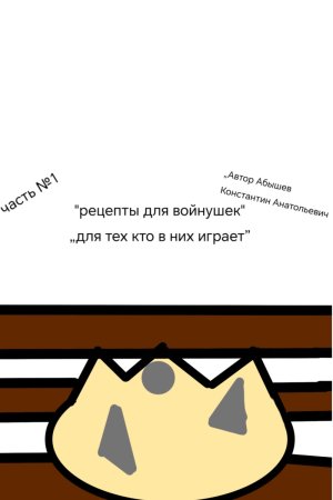 "Рецепты для войнушки"