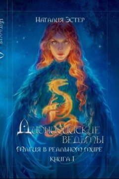 Дионисийские ведьмы. Магия в реальном мире
