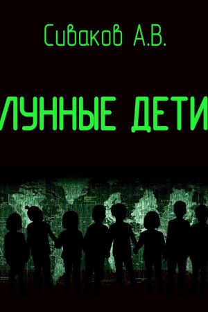ЛУННЫЕ ДЕТИ-1