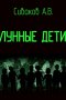 ЛУННЫЕ ДЕТИ-1