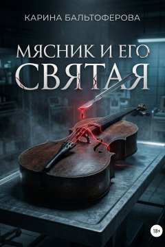Мясник и его святая