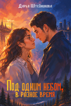 Под одним небом, в разное время