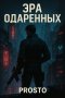Эра Одаренных. Том I.