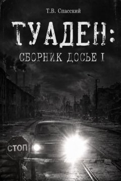 ТУАДЕН: , сборник Досье I
