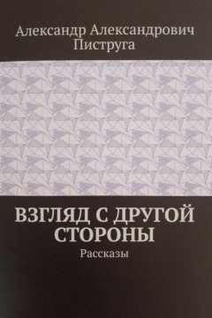 Взгляд с другой стороны