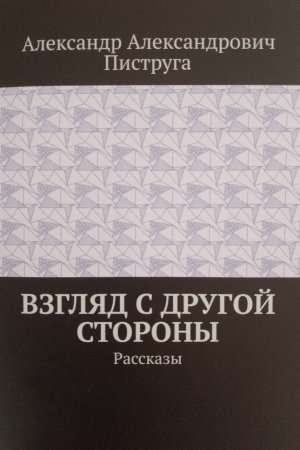 Взгляд с другой стороны