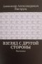 Взгляд с другой стороны