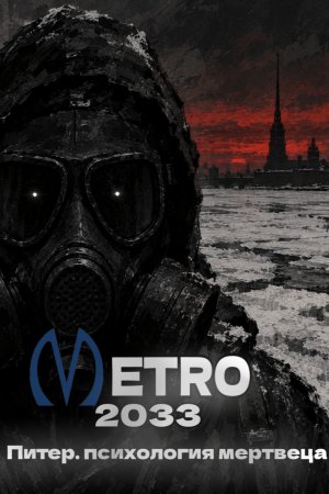 Метро 2033 Питер. психология мертвеца