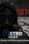 Метро 2033 Питер. психология мертвеца