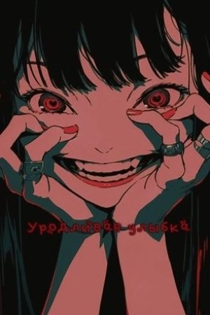 Уродливая улыбка