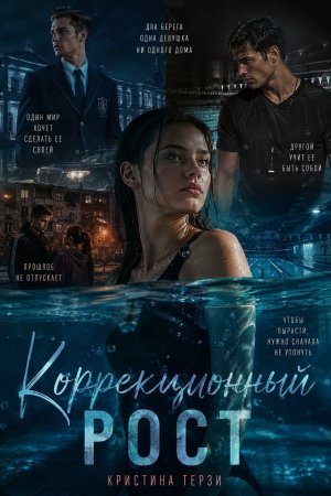 Коррекционный рост — читать онлайн