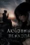 любовный психопат