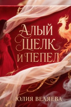 Алый шёлк и пепел