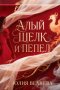 Алый шёлк и пепел
