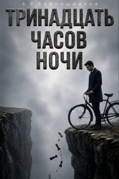 Тринадцать часов ночи