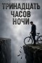 Тринадцать часов ночи
