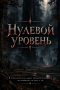 Нулевой уровень