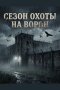 Сезон охоты на ворон
