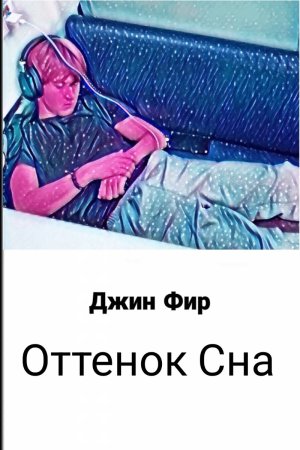 Оттенок Сна — читать онлайн