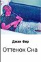 Оттенок Сна