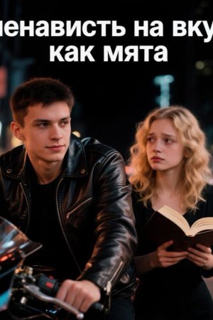 Ненависть на вкус как мята