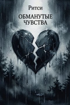 Обманутые чувства