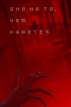Оно не то, чем кажется