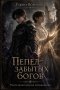 Пепел забытых богов