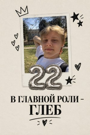 В главной роли - Глеб