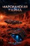 Марсианская тайна