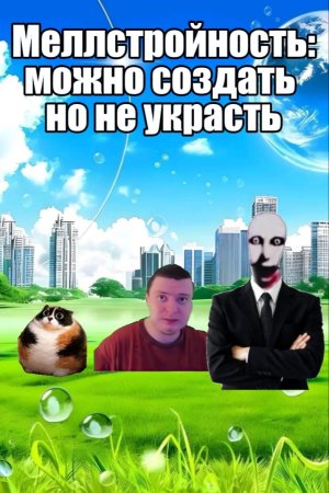 Меллстройность: можно создать но не украсть