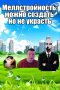Меллстройность: можно создать но не украсть