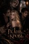 Ткань и кровь