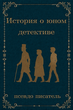 История о юном детективе